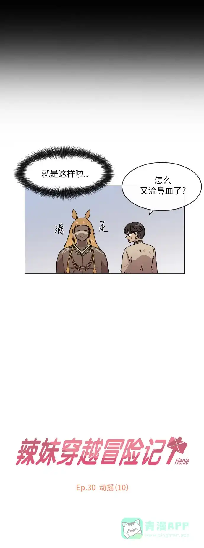 《辣妹穿越冒险记》[第120话] 动摇（10） 第9页