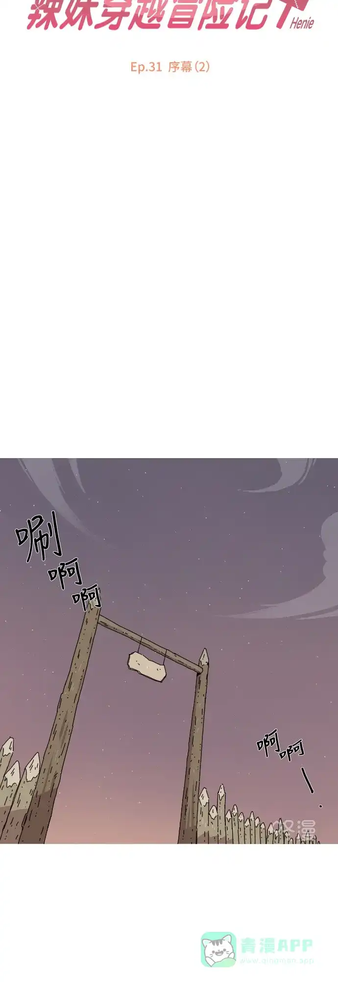 《辣妹穿越冒险记》[第123话] 序幕（2） 第7页
