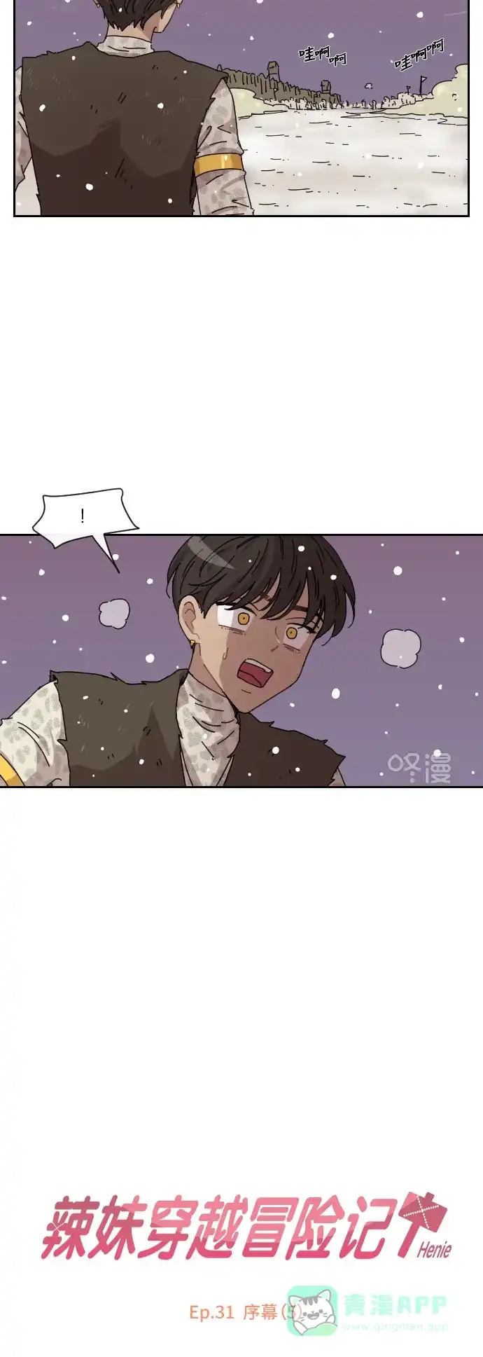 《辣妹穿越冒险记》[第126话] 序幕（5） 第2页