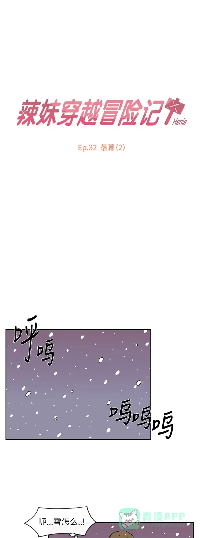 《辣妹穿越冒险记》[第128话] 落幕（2） 第6页