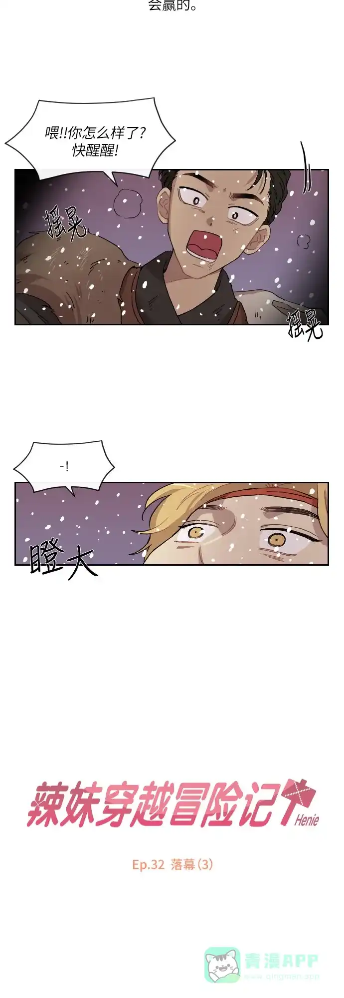 《辣妹穿越冒险记》[第129话] 落幕（3） 第8页
