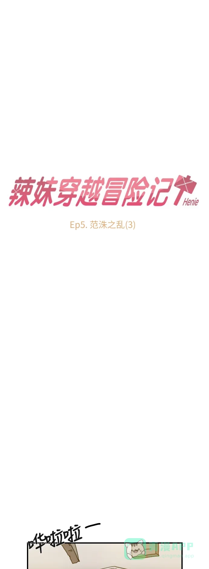 《辣妹穿越冒险记》[第13话] 范洙之乱 (3) 第8页