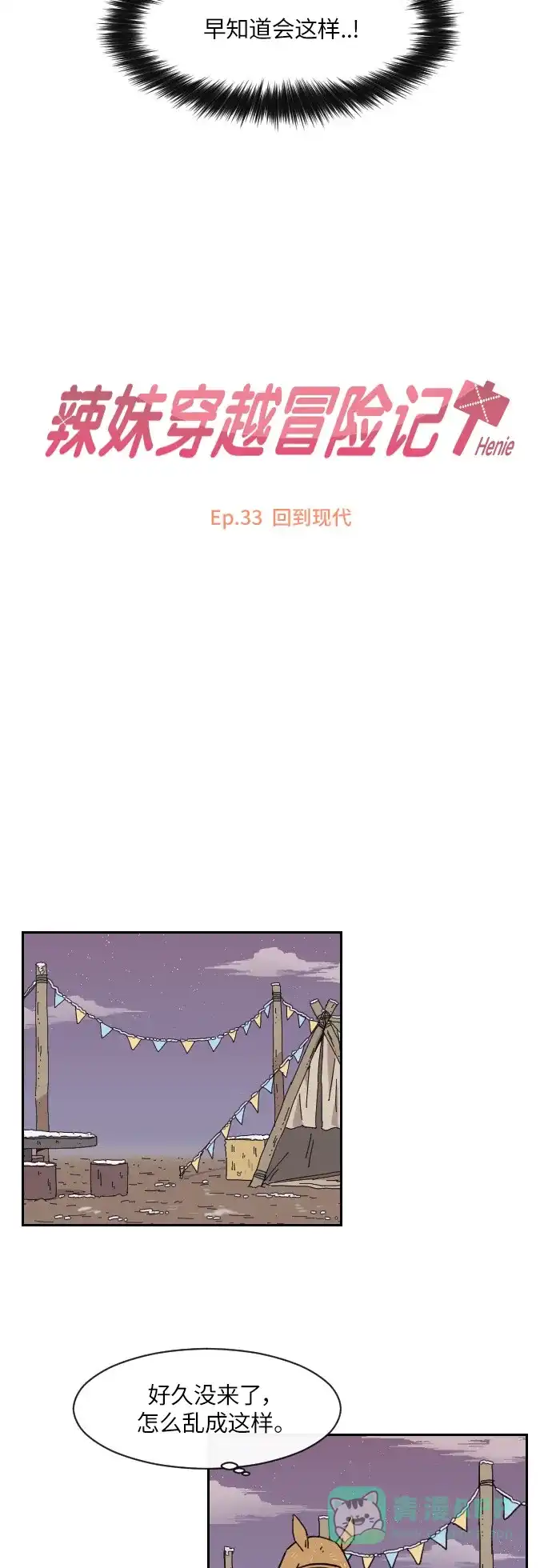 《辣妹穿越冒险记》[第131话] 回到现代 第9页