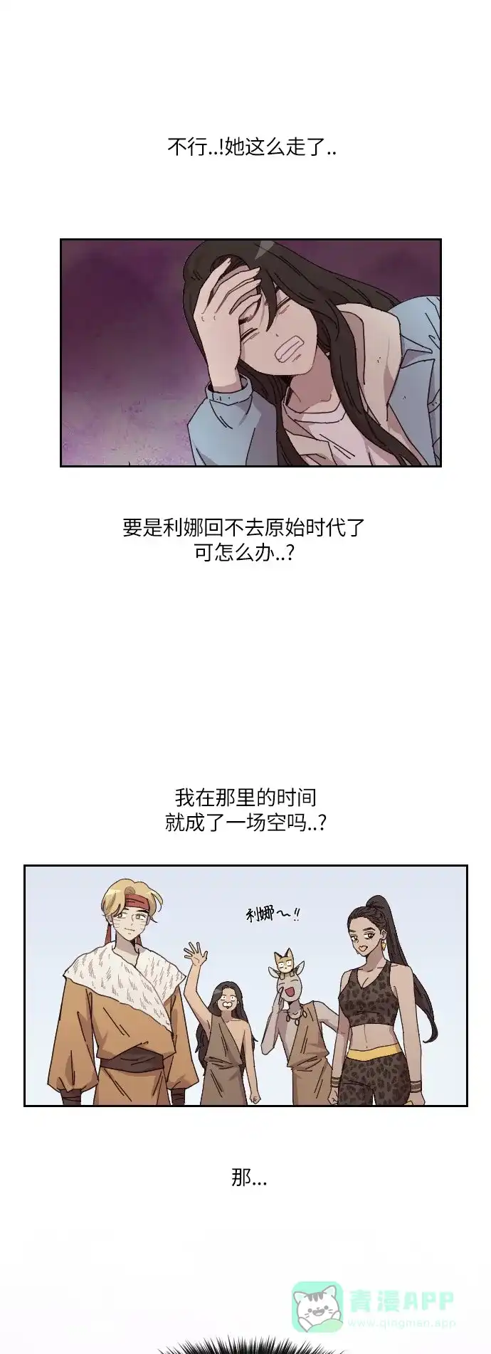 《辣妹穿越冒险记》[第134话] 另一种结局 第1页