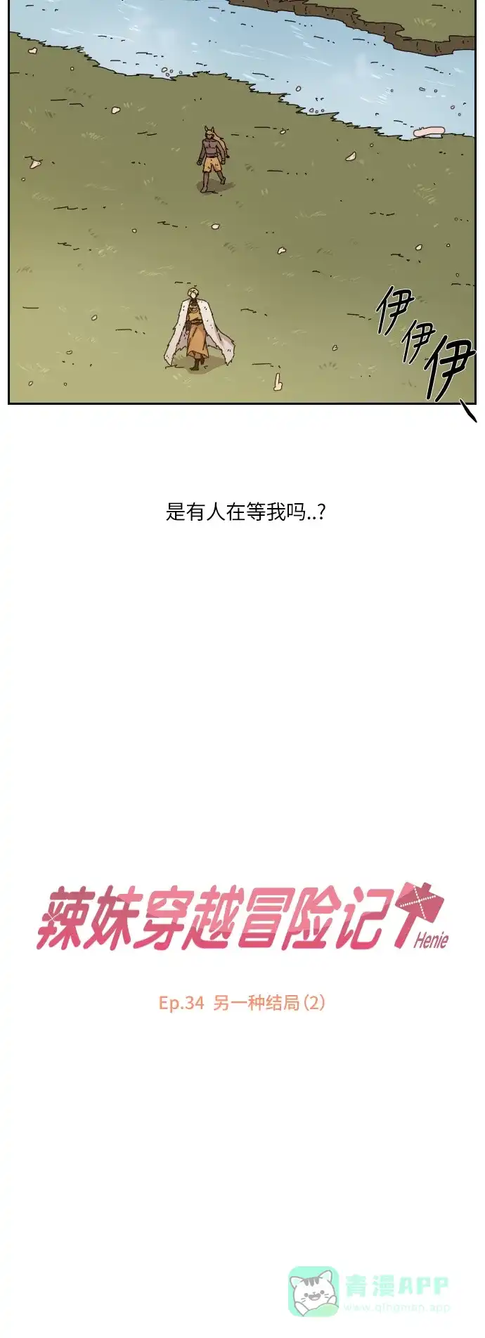 《辣妹穿越冒险记》[第135话] 另一种结局（2） 第9页