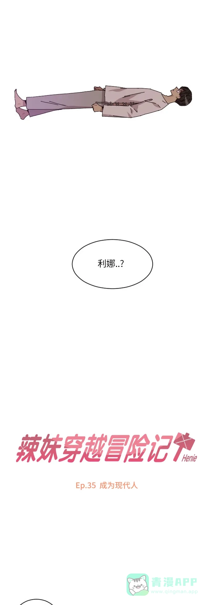 《辣妹穿越冒险记》[第137话]成为现代人 第3页