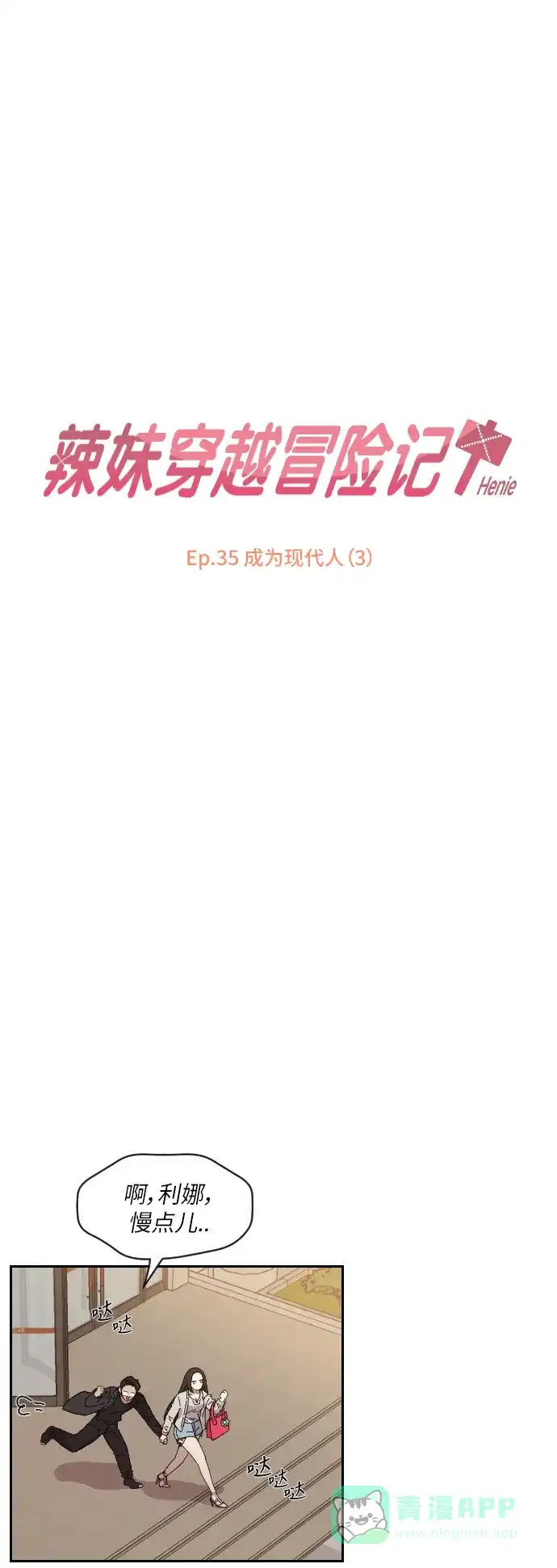 《辣妹穿越冒险记》[第139话]成为现代人（3） 第3页