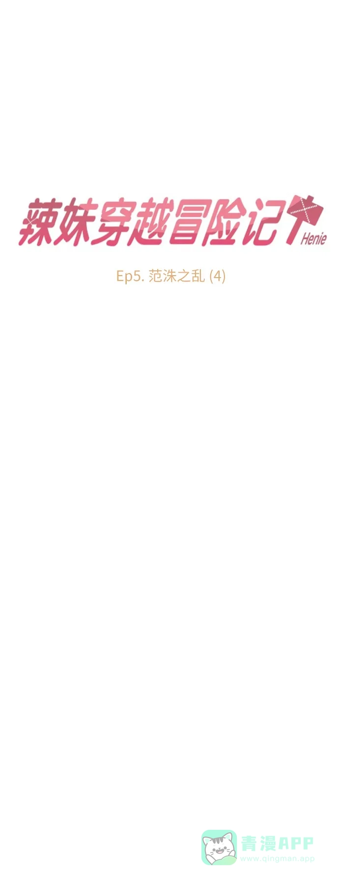 《辣妹穿越冒险记》[第14话] 范洙之乱 (4) 第18页