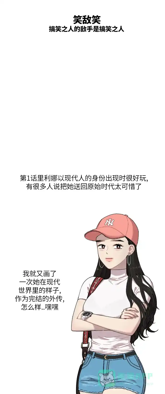 《辣妹穿越冒险记》【免费】[第140话]后记 第18页