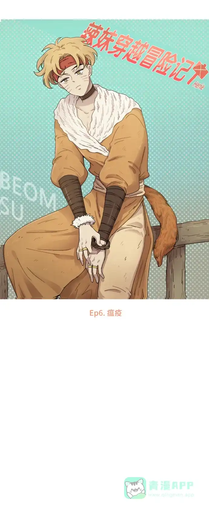 《辣妹穿越冒险记》[第15话] 瘟疫 第6页