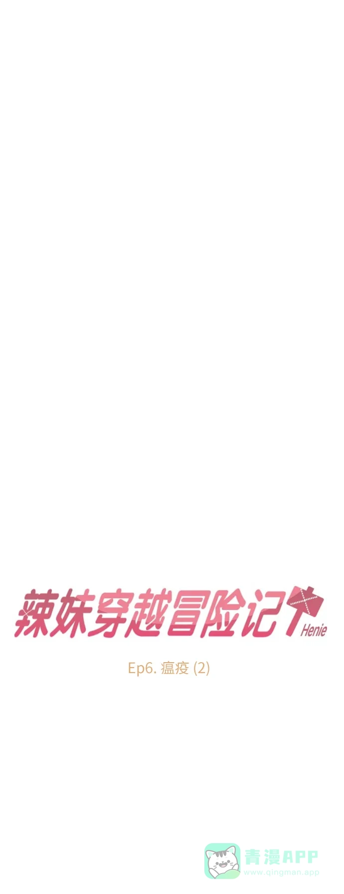 《辣妹穿越冒险记》[第16话] 瘟疫（2） 第8页