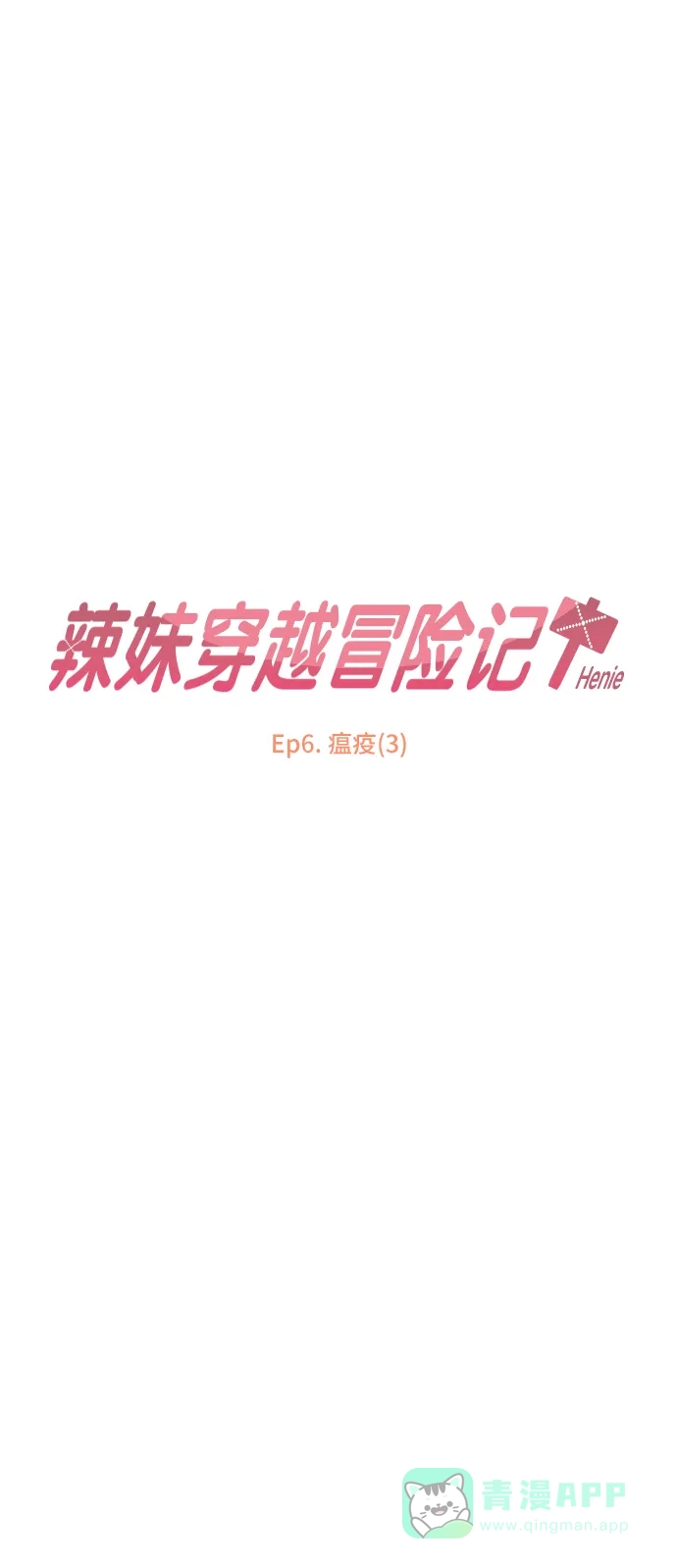 《辣妹穿越冒险记》[第17话] 瘟疫（3） 第5页