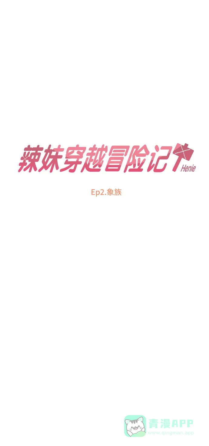 《辣妹穿越冒险记》[第2话] 象族 第11页