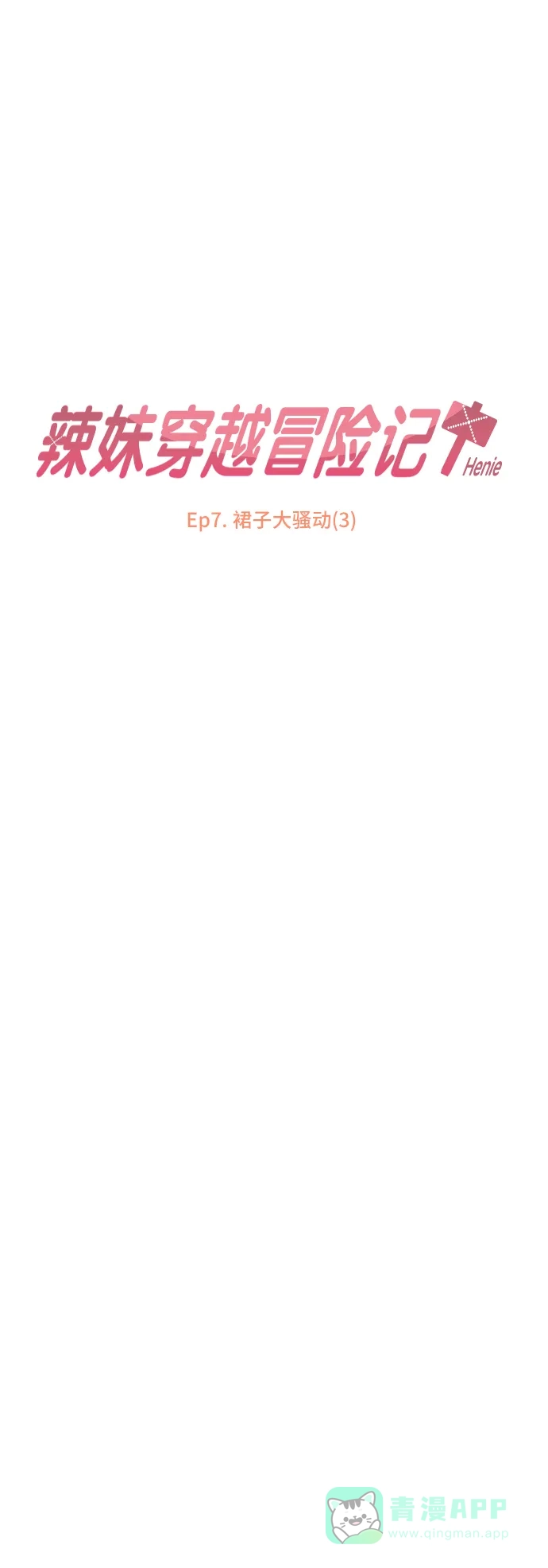 《辣妹穿越冒险记》[第22话] 裙子大骚动 (3) 第3页
