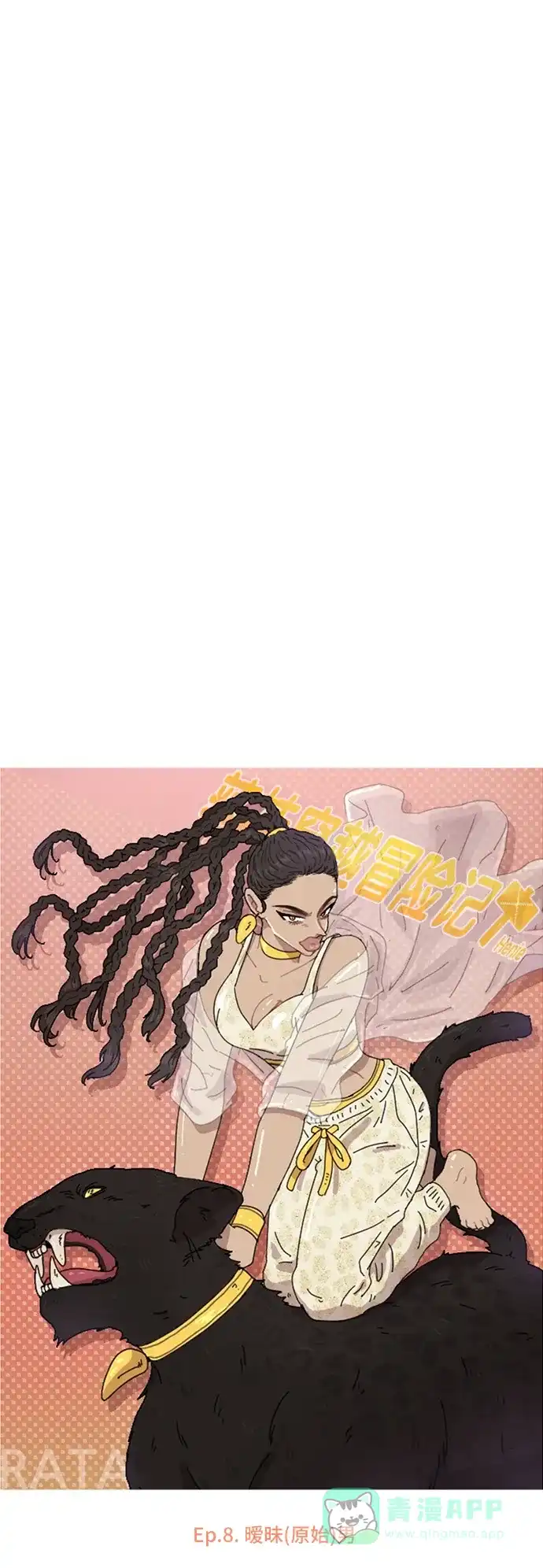 《辣妹穿越冒险记》[第23话] 暧昧(原始)男 第15页