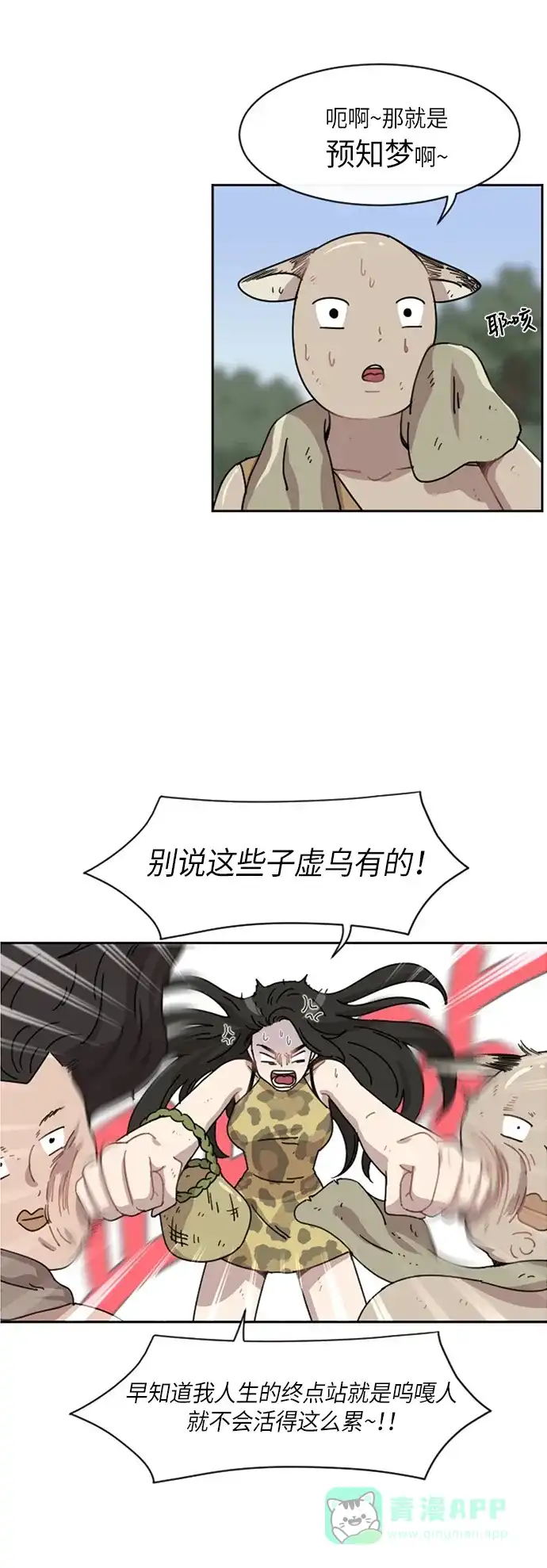 《辣妹穿越冒险记》[第23话] 暧昧(原始)男 第18页