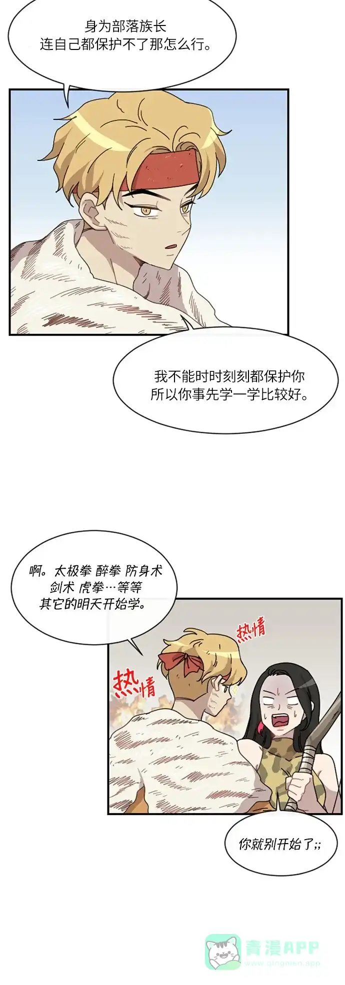 《辣妹穿越冒险记》[第24话] 暧昧(原始)男 (2) 第15页