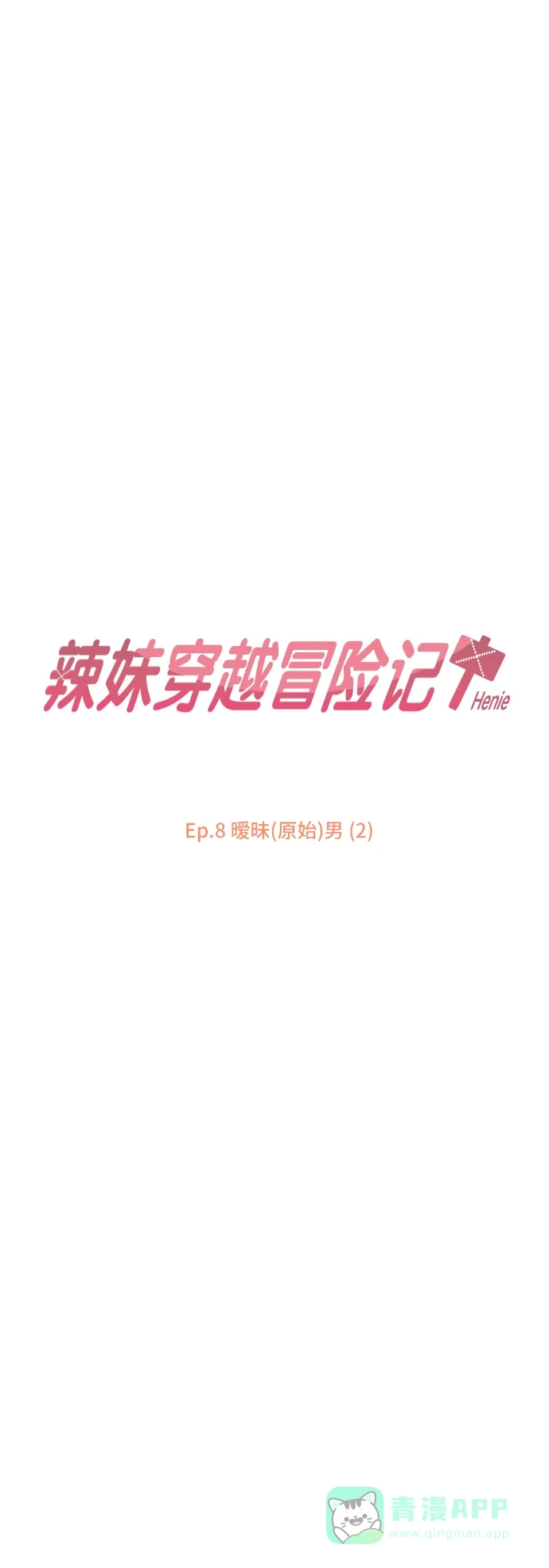 《辣妹穿越冒险记》[第24话] 暧昧(原始)男 (2) 第11页