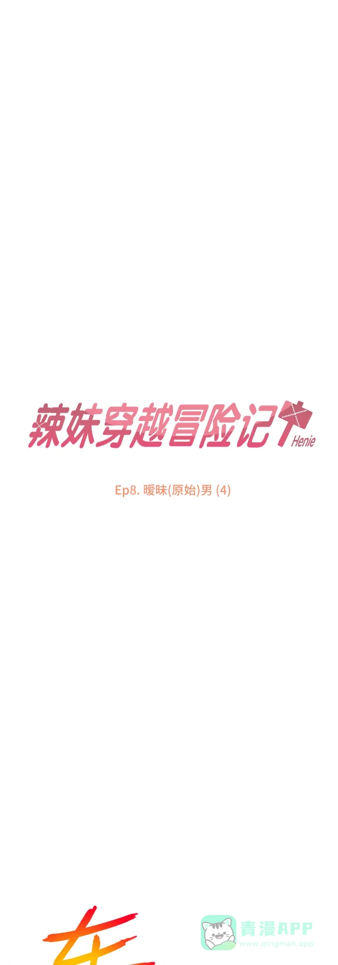 《辣妹穿越冒险记》[第26话] 暧昧(原始)男 (4) 第2页