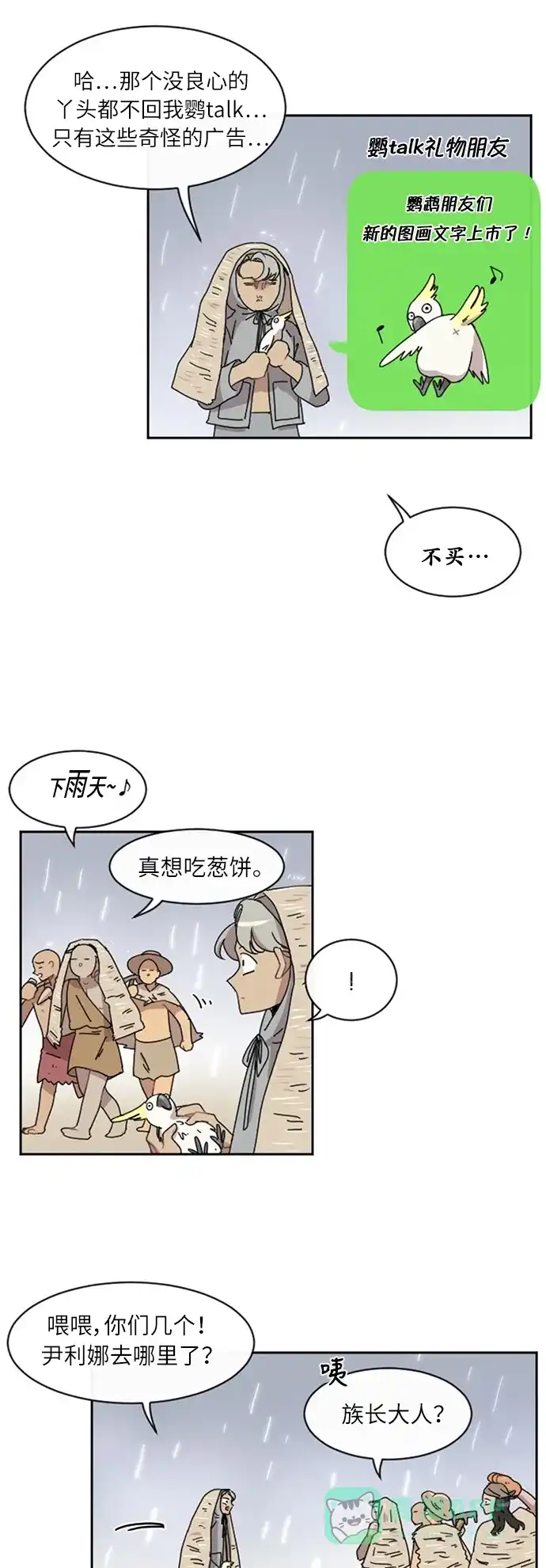 《辣妹穿越冒险记》[第26话] 暧昧(原始)男 (4) 第29页