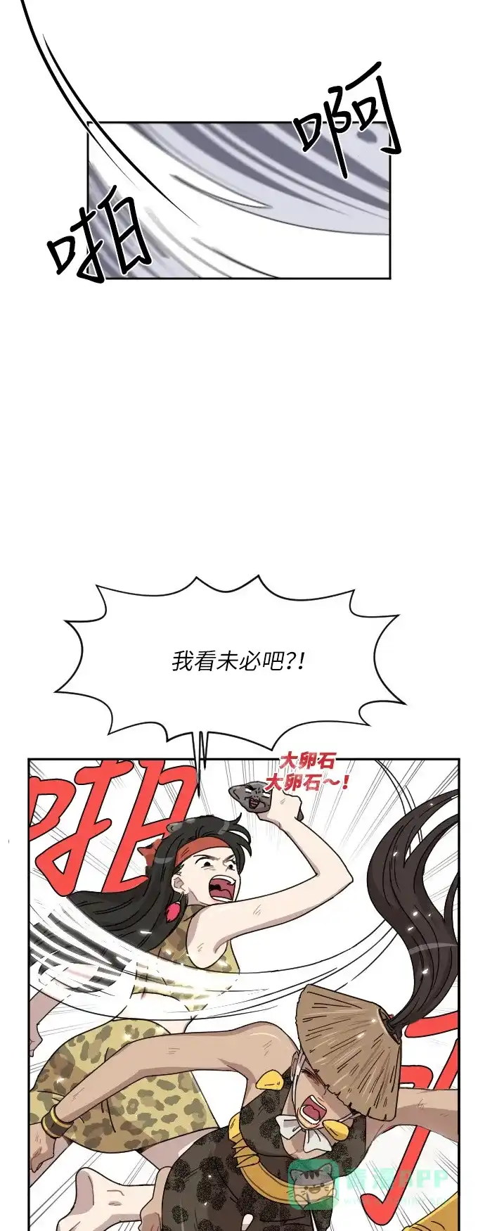 《辣妹穿越冒险记》[第27话] 暧昧(原始)男 (5) 第31页