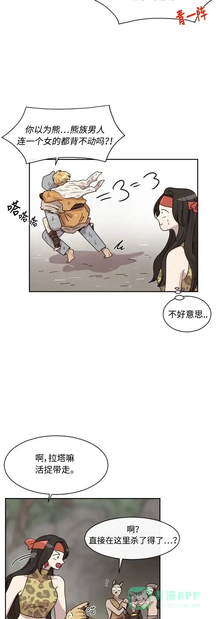 《辣妹穿越冒险记》[第28话] 暧昧(原始)男 (6) 第26页