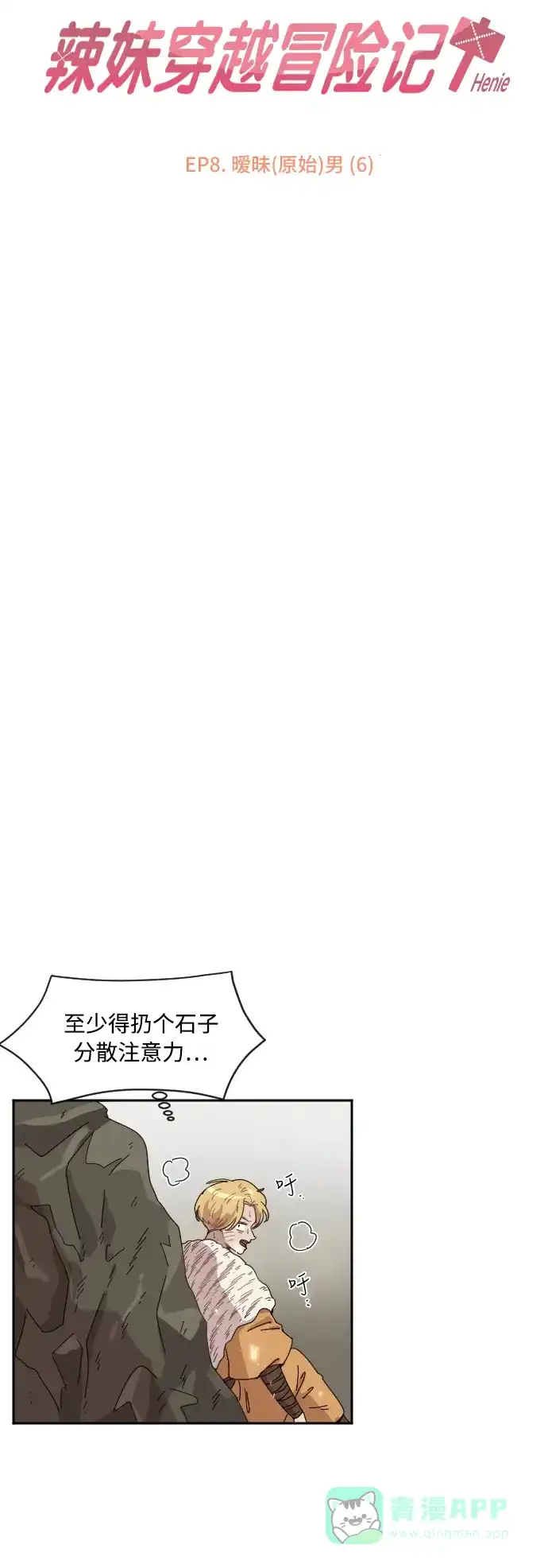 《辣妹穿越冒险记》[第28话] 暧昧(原始)男 (6) 第3页