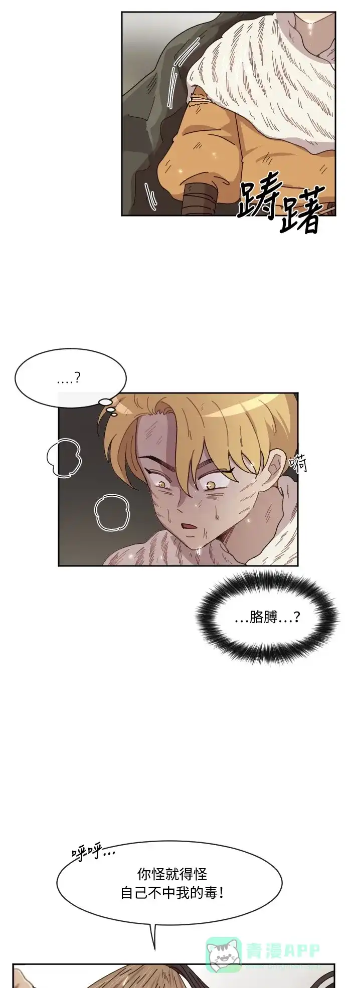 《辣妹穿越冒险记》[第28话] 暧昧(原始)男 (6) 第4页