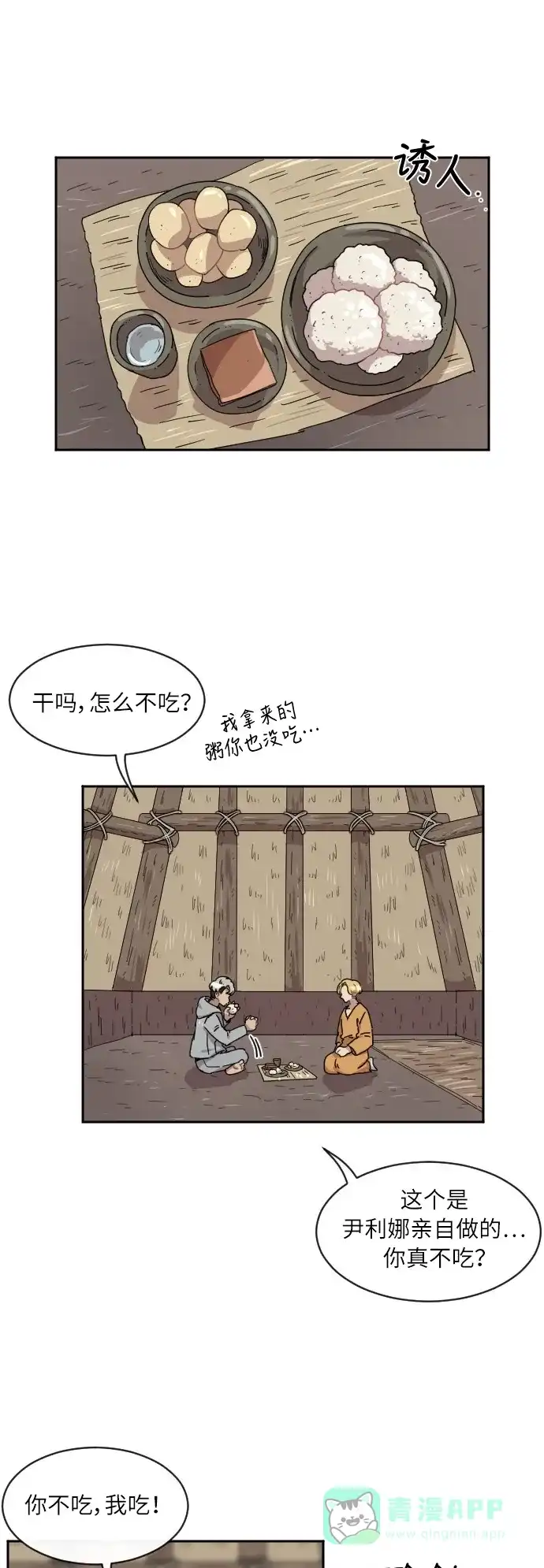 《辣妹穿越冒险记》[第29话] 暧昧(原始)男 (7) 第1页