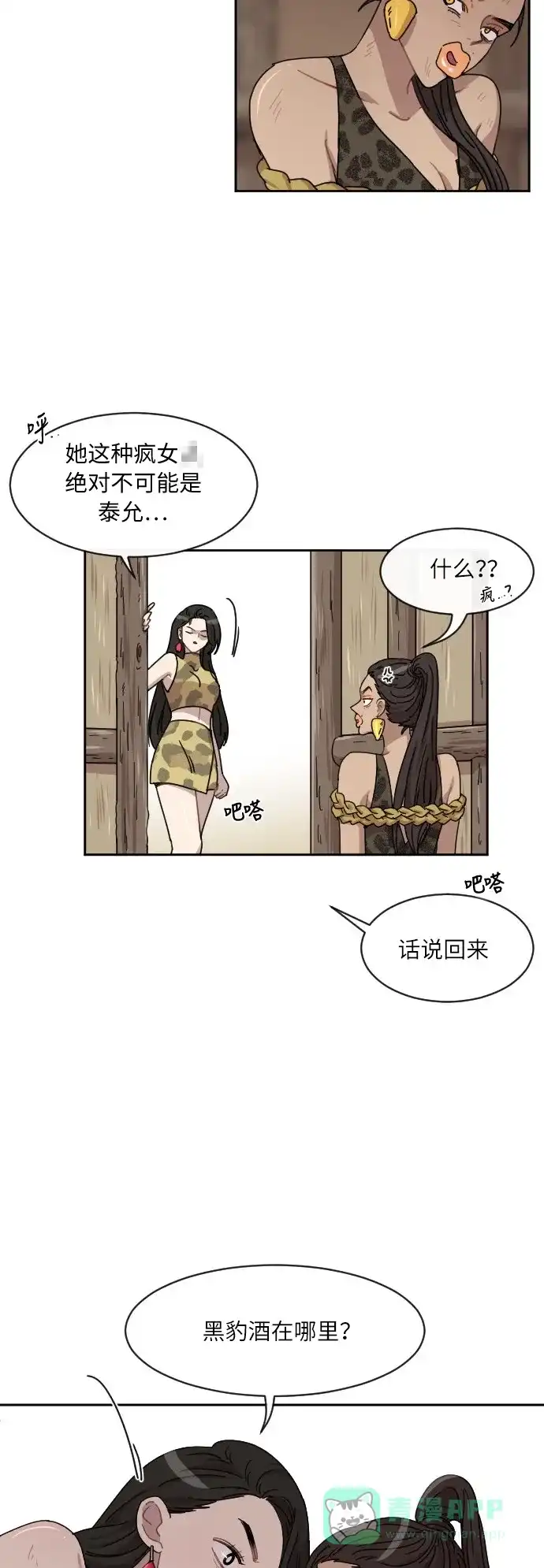 《辣妹穿越冒险记》[第29话] 暧昧(原始)男 (7) 第9页