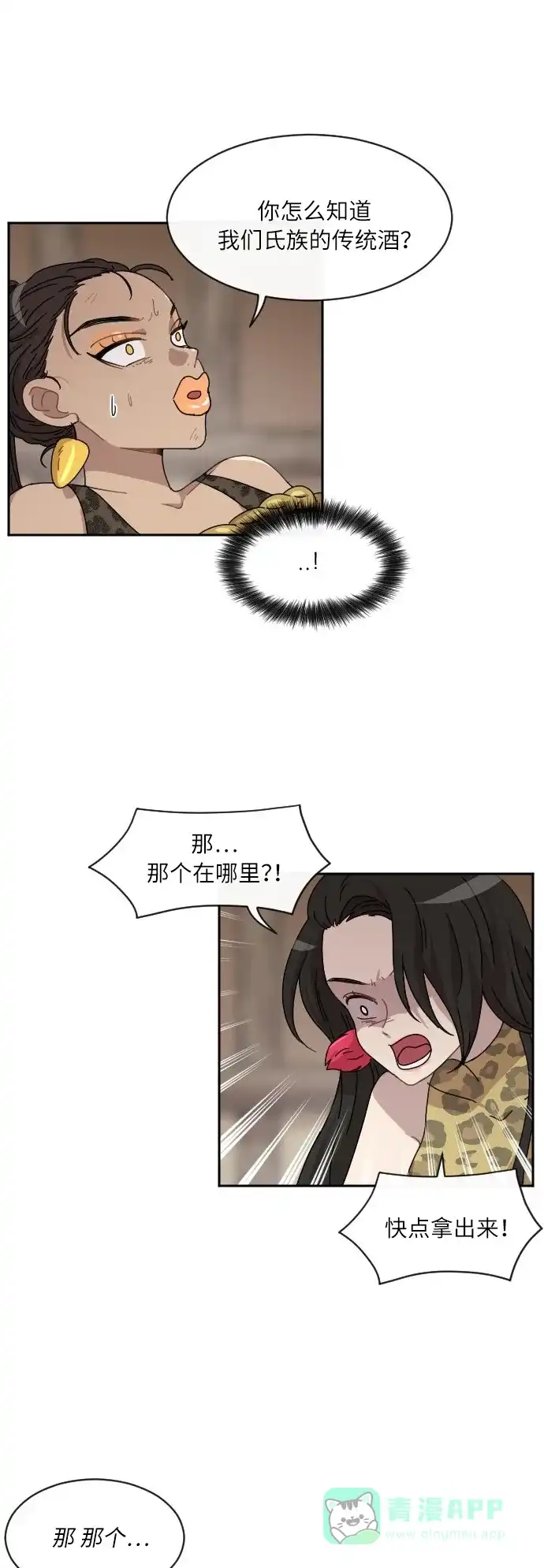 《辣妹穿越冒险记》[第29话] 暧昧(原始)男 (7) 第11页