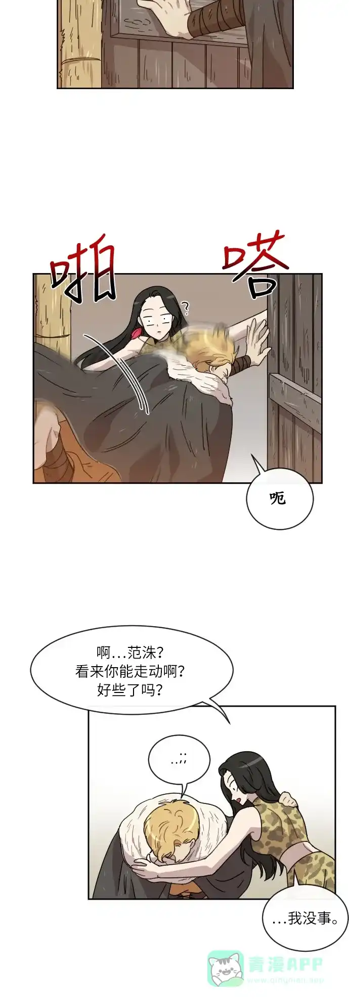 《辣妹穿越冒险记》[第29话] 暧昧(原始)男 (7) 第23页