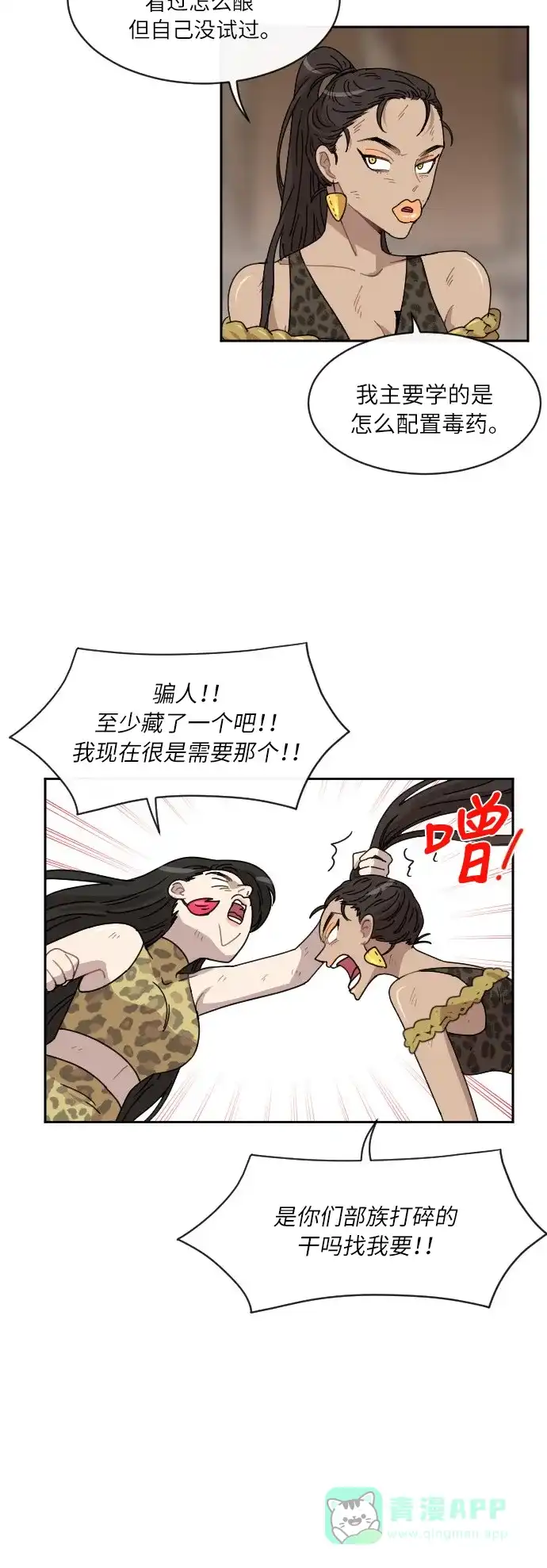 《辣妹穿越冒险记》[第29话] 暧昧(原始)男 (7) 第17页