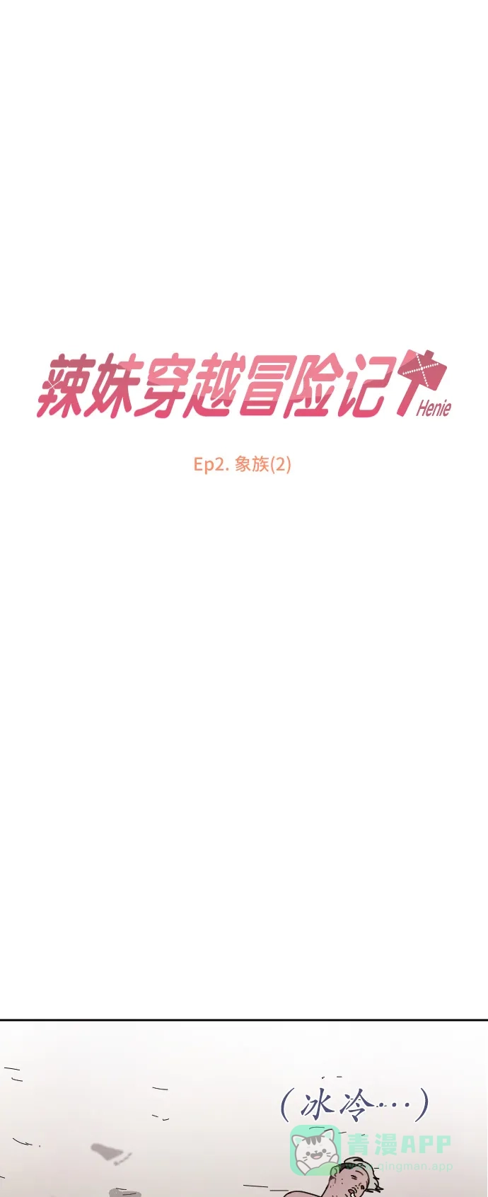 《辣妹穿越冒险记》[第3话] 象族（2） 第8页