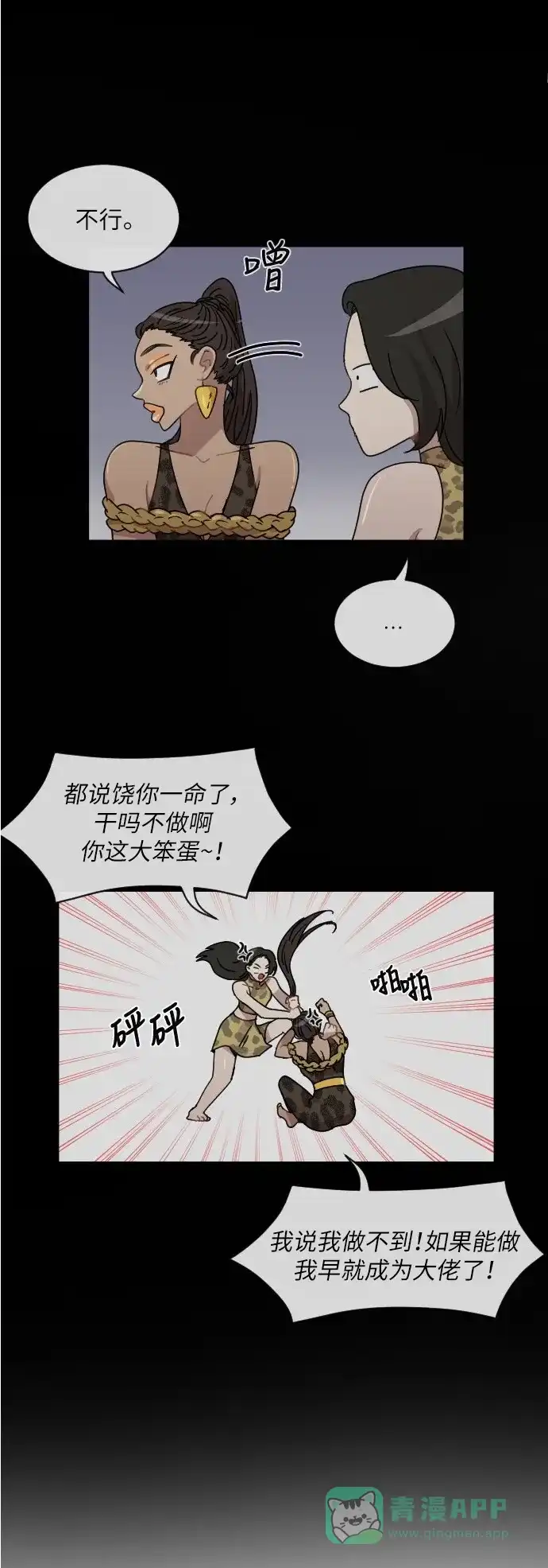 《辣妹穿越冒险记》[第30话] 暧昧(原始)男 (8) 第12页