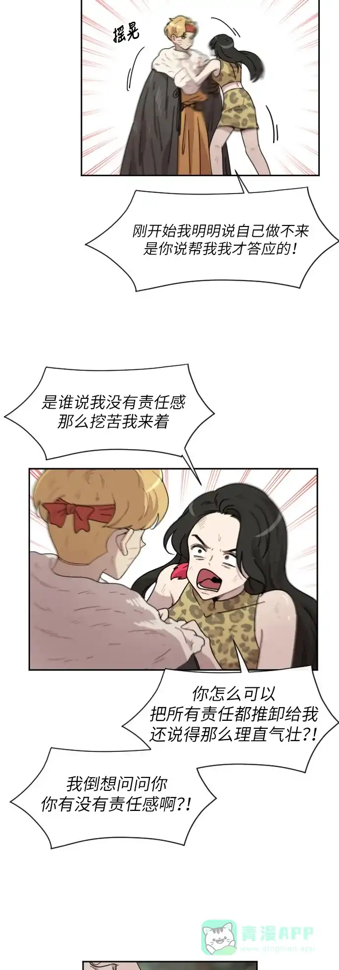 《辣妹穿越冒险记》[第30话] 暧昧(原始)男 (8) 第5页