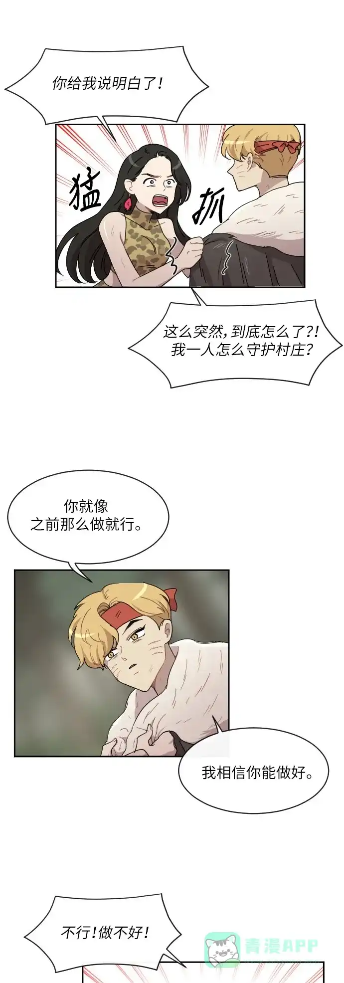 《辣妹穿越冒险记》[第30话] 暧昧(原始)男 (8) 第4页