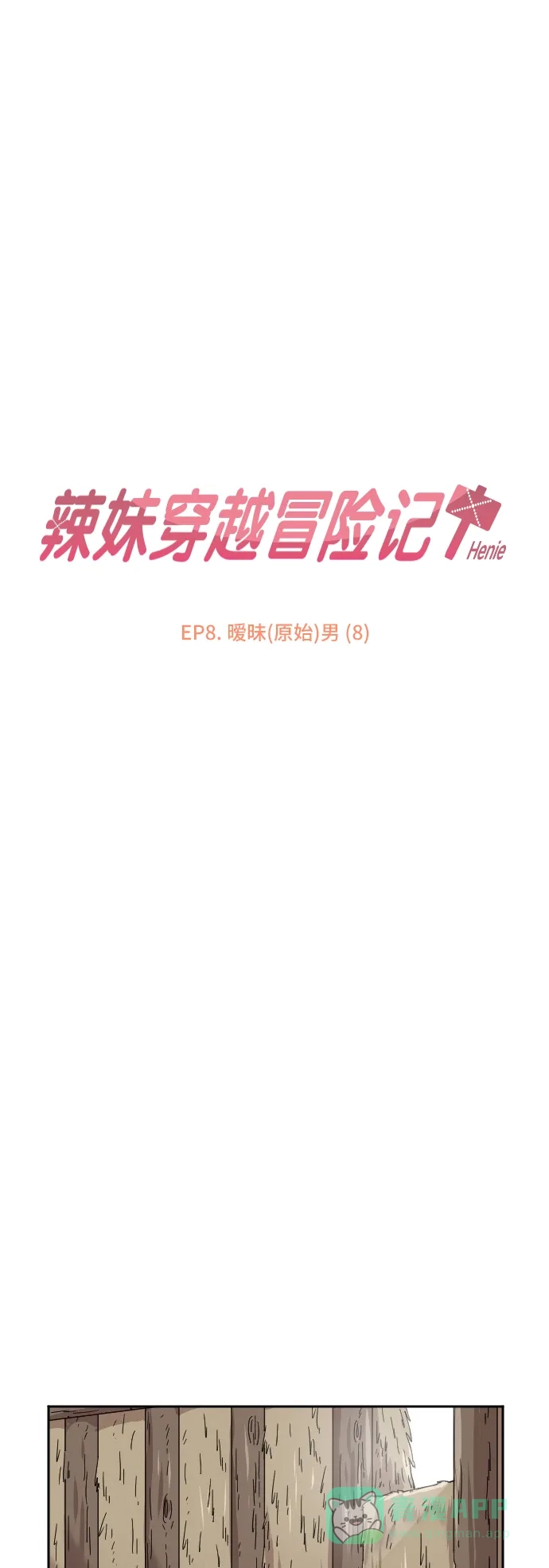 《辣妹穿越冒险记》[第30话] 暧昧(原始)男 (8) 第9页
