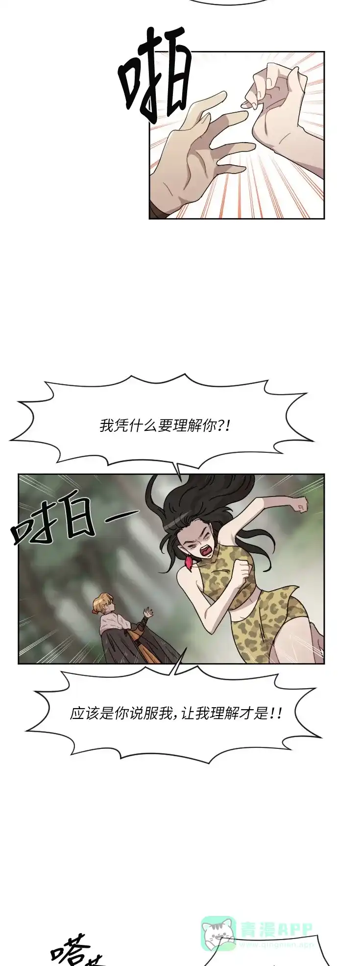 《辣妹穿越冒险记》[第30话] 暧昧(原始)男 (8) 第7页