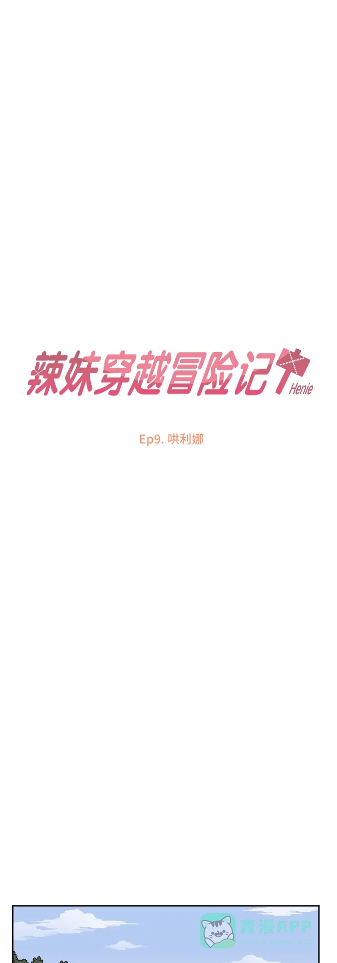 《辣妹穿越冒险记》[第31话] 哄利娜 第6页