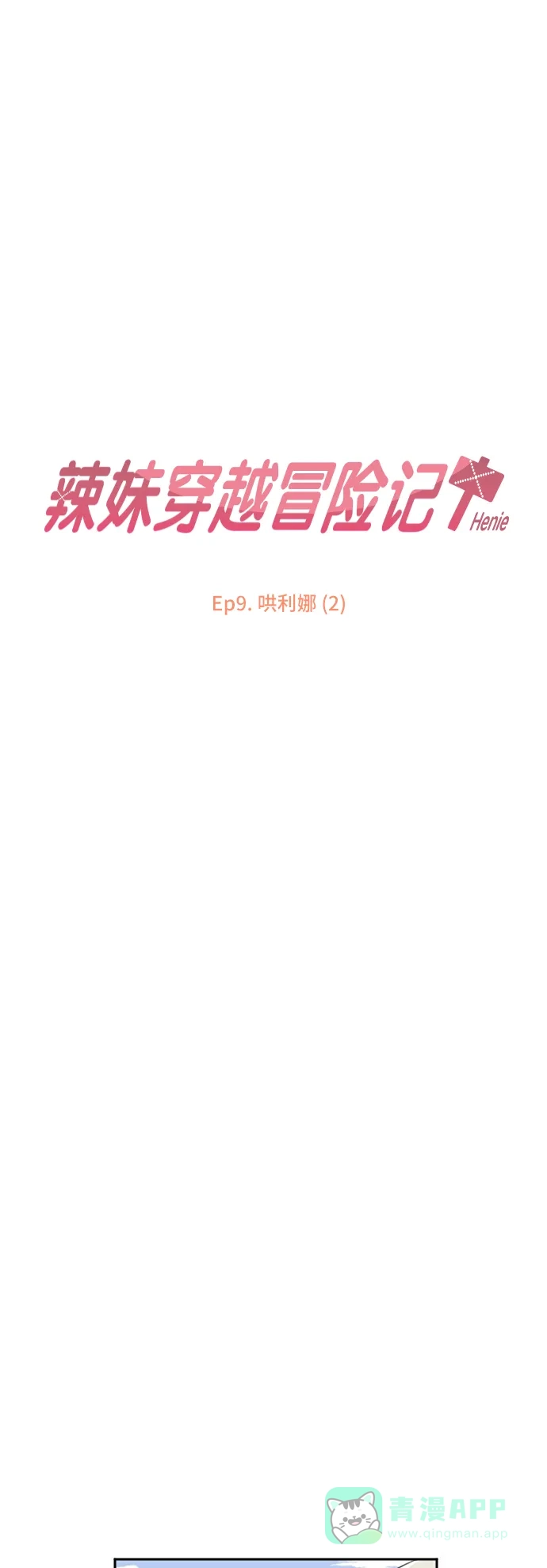 《辣妹穿越冒险记》[第32话] 哄利娜 (2) 第6页