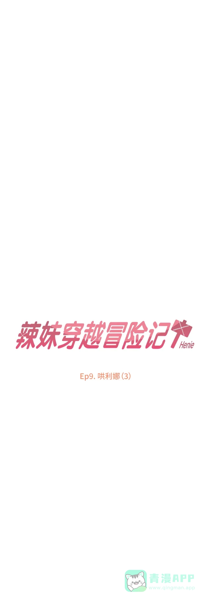 《辣妹穿越冒险记》[第33话] 哄利娜 (3) 第15页