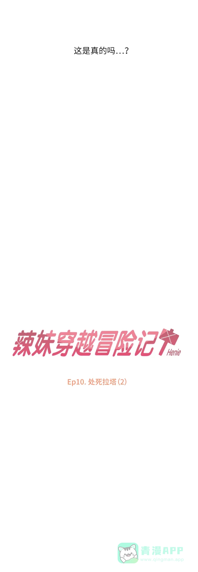 《辣妹穿越冒险记》[第35话] 处死拉塔 (2) 第10页