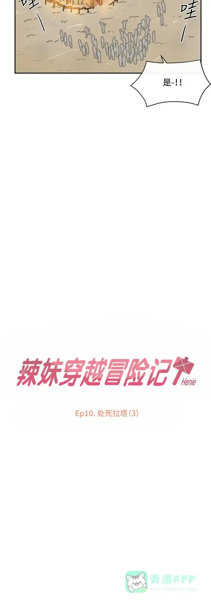 《辣妹穿越冒险记》[第36话] 处死拉塔 (3) 第7页