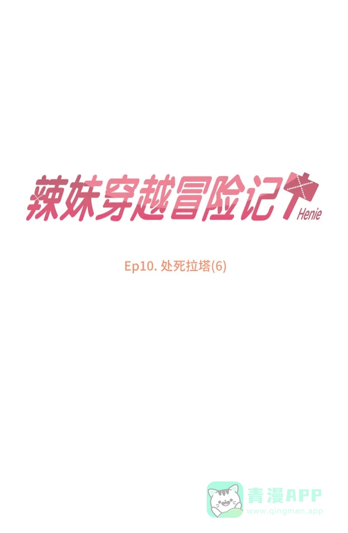 《辣妹穿越冒险记》[第39话] 处死拉塔 (6) 第14页