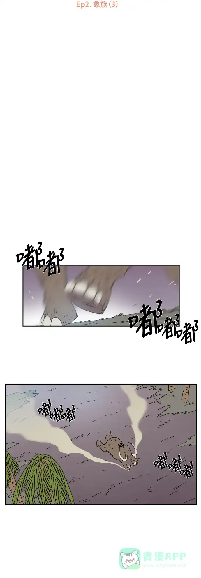 《辣妹穿越冒险记》[第4话] 象族（3） 第4页