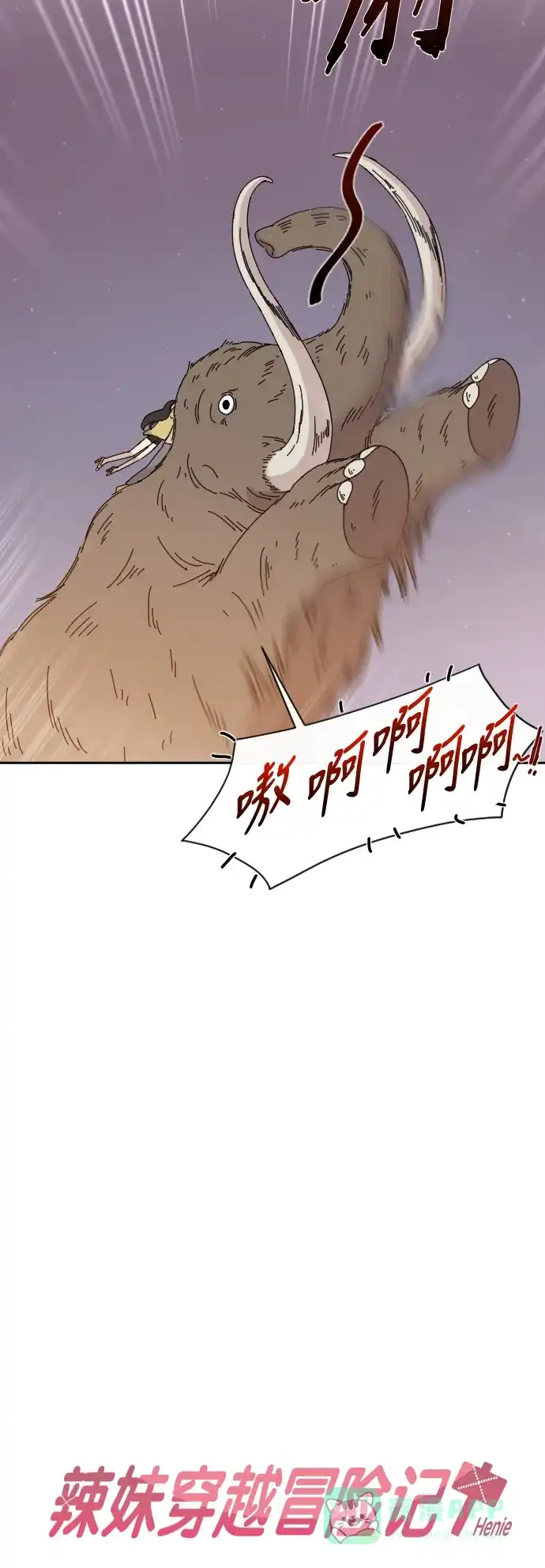 《辣妹穿越冒险记》[第4话] 象族（3） 第3页