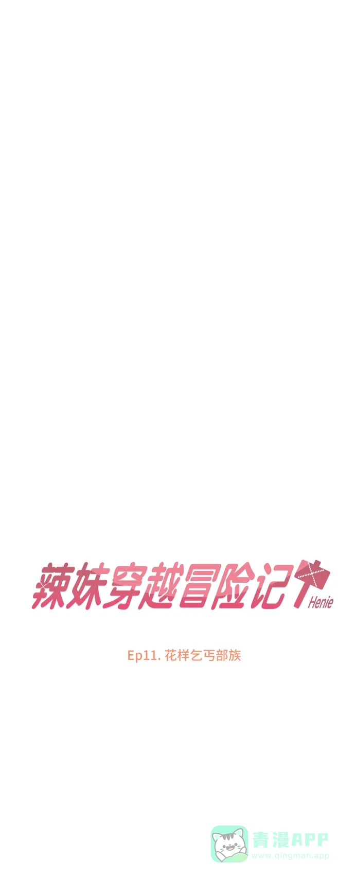 《辣妹穿越冒险记》[第40话] 花样乞丐部族 第5页