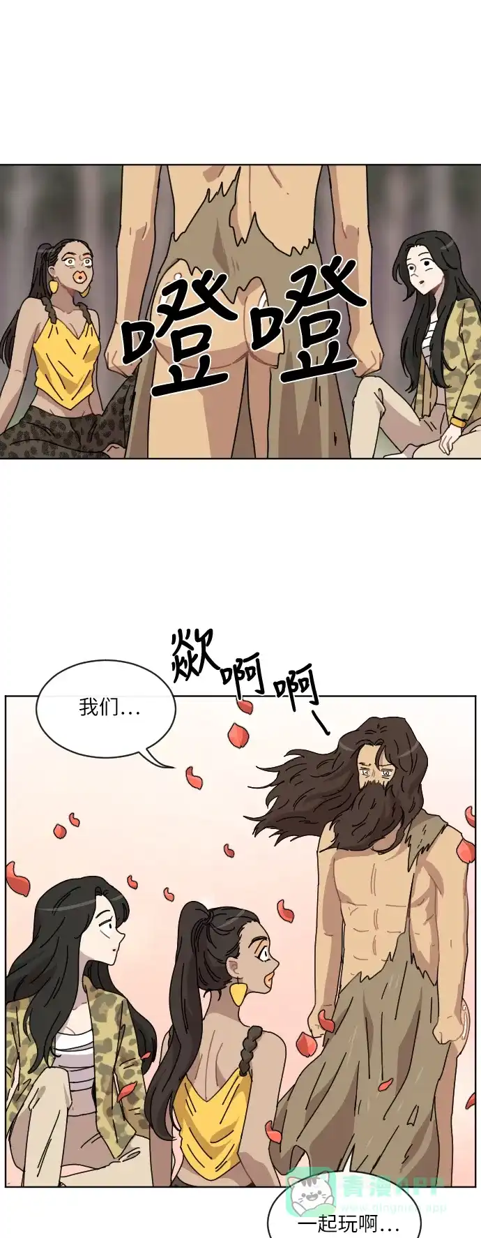《辣妹穿越冒险记》[第40话] 花样乞丐部族 第42页