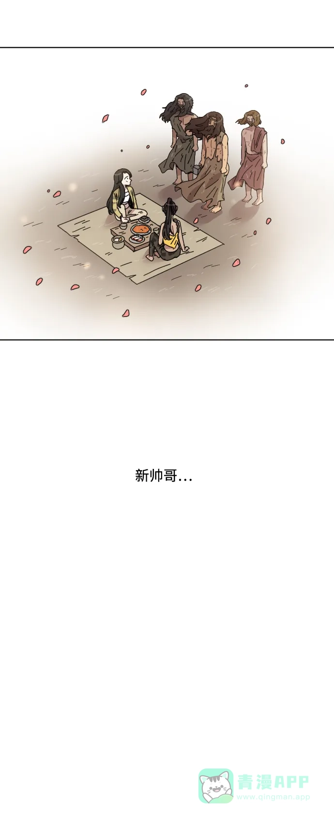 《辣妹穿越冒险记》[第41话] 花样乞丐部族 (2) 第3页